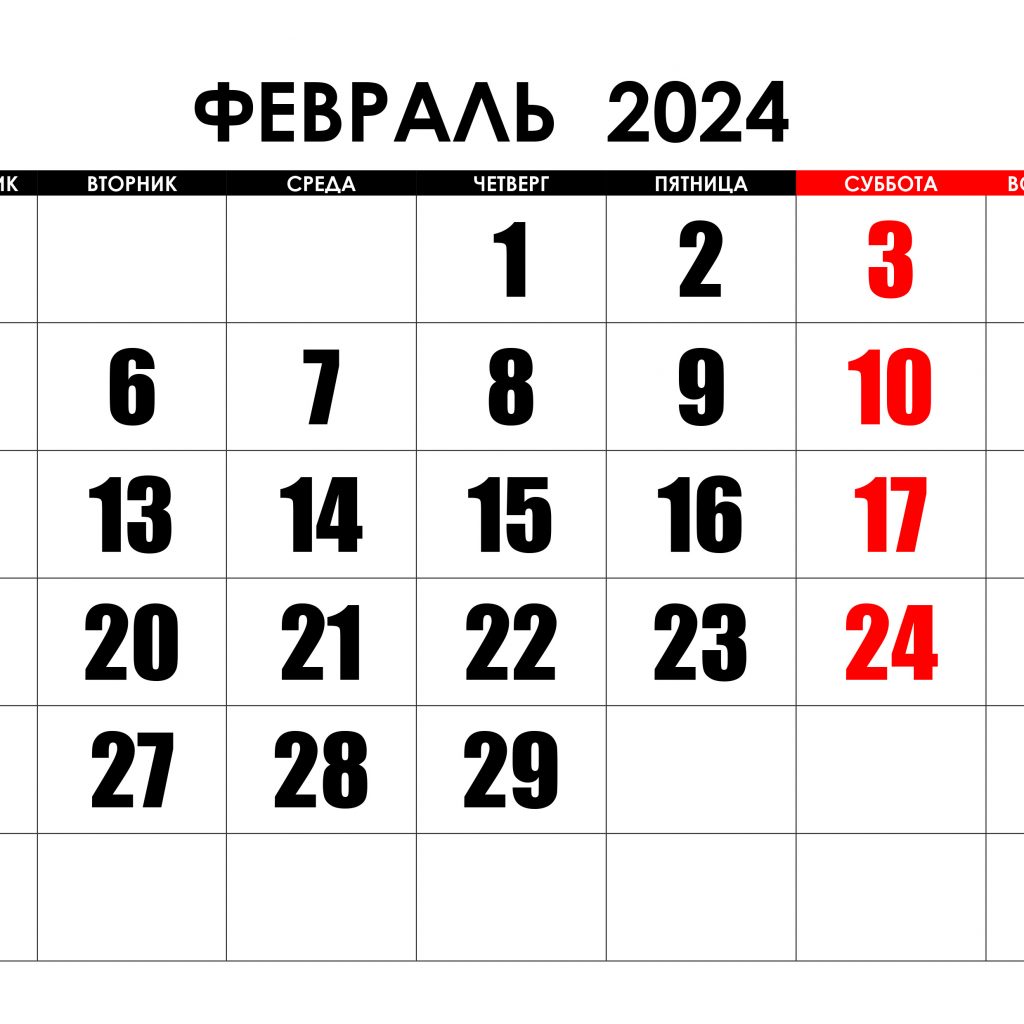 Календарь предпринимателя на февраль 2024 года | Бизнес-Центр